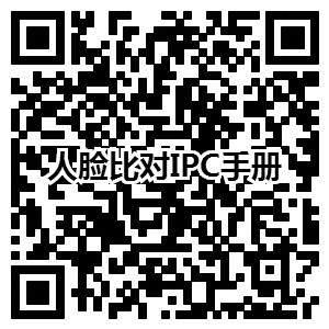 人脸比对IPC手册.png