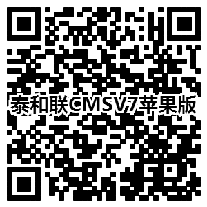 泰和联CMSV7苹果版.png